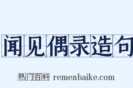 闻见偶录造句是什么意思的图片